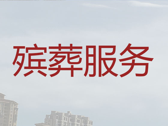 怀化殡葬一站式服务